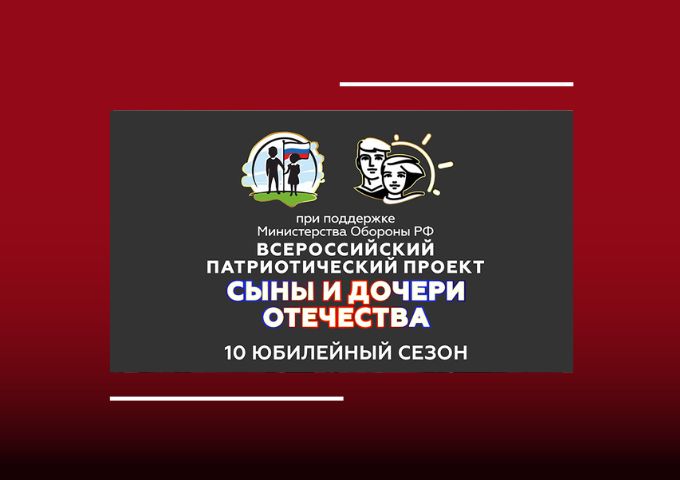 Всероссийский патриотический проект «Сыны и Дочери Отечества» приглашает к участию